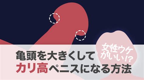 カリ高にする|カリ高になる方法は？メリットなども併せて解説！【。